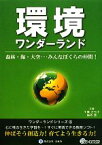 【中古】 環境ワンダーランド 森林・海・大空…みんなぼくらの仲間！ みらいワンダーランドシリーズ5／千葉さち子，福本塁【共著】