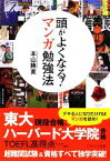 【中古】 頭がよくなる！マンガ勉強法 SB文庫NF／本山勝寛【著】