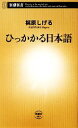 【中古】 ひっかかる日本語 新潮新書／梶原しげる【著】