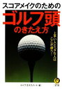 【中古】 スコアメイクのためのゴルフ頭のきたえ方 KA