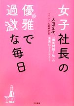 【中古】 女子社長の優雅で過激な毎日 「爆笑問題と私」の未来はどうなる？／太田光代【著】