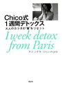 【中古】 Chico式1週間デトックス 大人のカラダの“毒”をリセット/チコ・シゲタ【著】