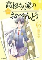 【中古】 高杉さん家のおべんとう(6) MFCフラッパー／柳原望(著者)