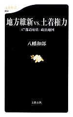 【中古】 地方維新vs．土着権力 “47都道府県”政治地図 文春新書／八幡和郎【著】