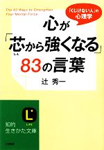 【中古】 心が「芯から強くなる」83の言葉 知的生きかた文庫／辻秀一【著】