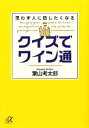 【中古】 クイズでワイン通 思わず人に話したくなる 講談社+α文庫/葉山考太郎【著】