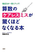 【中古】 算数のケアレスミスが驚くほどなくなる本 得点力が一気にアップ！／福嶋淳史【著】のサムネイル