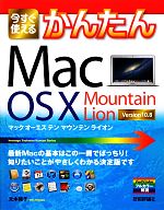 【中古】 今すぐ使えるかんたんMac　Os　X　Mountain　Lion 今すぐ使えるかんたんシリーズ／太木裕子【著】