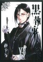 【中古】 黒執事(XV（15）) GファンタジーC／枢やな(著者)