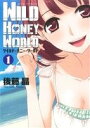 【中古】 ワイルド・ハニー・ワールド(1) ジェッツC/後藤晶(著者)