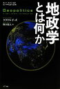 【中古】 地政学とは何か 叢書「世界認識の最前線」／クラウスドッズ【著】，野田牧人【訳】