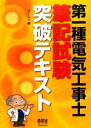 【中古】 第一種電気工事士筆記試験突破テキスト/オーム社【編】