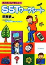 【中古】 あたまと心で考えようSSTワークシート 思春期編／NPOフトゥーロLD発達相談センターかながわ【編著】