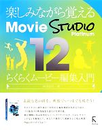 【中古】 楽しみながら覚えるMovie　Studio　Platinum　12　らくらくムービー編集入門／阿部信行【著】