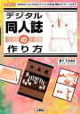 【中古】 デジタル同人誌の作り方 「本作りのノウハウ」から「イベントの作法」「配本のテクニック」まで I O BOOKS／宮下てるあき【著】