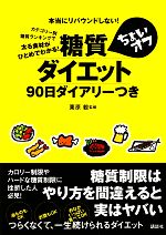 【中古】 糖質ちょいオフダイエット　90日ダイアリーつき／栗原毅【監修】