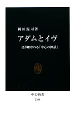 【中古】 アダムとイヴ 語り継がれる「中心の神話」 中公新書/岡田温司【著】