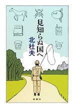 【中古】 見知らぬ国へ／北杜夫【著】のサムネイル