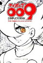 【中古】 サイボーグ009コンプリートブック NEW EDITION/ゼロゼロナンバー・プロジェクト【編】