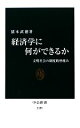  経済学に何ができるか 文明社会の制度的枠組み 中公新書／猪木武徳