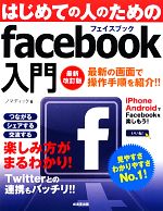 【中古】 はじめての人のためのfacebook入門／ノマディック【著】