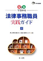 第二東京弁護士会弁護士業務センター【編著】販売会社/発売会社：第一法規発売年月日：2012/10/01JAN：9784474027749