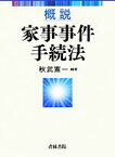 【中古】 概説家事事件手続法／秋武憲一【編著】