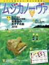 【中古】 ムジカノーヴァ(5 2018 May) 月刊誌／音楽之友社(編者)