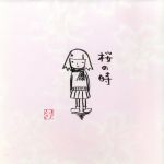 【中古】 【初回カラートレイ】桜の時／aiko