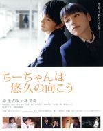 【中古】 ちーちゃんは悠久の向こう（Blu－ray　Disc）／仲里依紗,林遣都,高橋由真,兼重淳（監督、脚本）,日日日（原作）