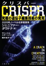 【中古】 CRISPR　クリスパー 究極の遺伝子編集技術の発見 文春文庫／ジェニファー・ダウドナ(著者),サミュエル・スターンバーグ(著者),櫻井祐子(訳者),須田桃子