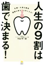 【中古】 人生の9割は歯で決まる！ 札幌・大通公園発　健康も