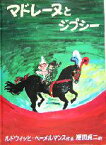 【中古】 マドレーヌとジプシー 世界傑作絵本シリーズアメリカの絵本／ルドウィッヒ・ベーメルマンス(著者),瀬田貞二(訳者)