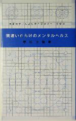 【中古】 間違いだらけのメンタルヘルス 大正大学まんだらライブラリー/野田文隆(著者)