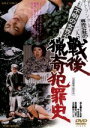 泉ピン子,室田日出男,橘麻紀,牧口雄二（監督）,渡辺岳夫（音楽）販売会社/発売会社：東映ビデオ（株）(東映ビデオ（株）)発売年月日：2012/02/21JAN：4988101161614さァー、ネエネエネ、みんなみんな聞いておくれよ、見ておくれってンだよ！戦後に起ったアノ方の事件の数々　洗いざらいブチマケちゃうよーッ！／日常、何の疑いもなく接している人間が、ある日突然事件の犯人に—。戦後、実際におきた“色と金”がらみの陰惨な殺人事件の数々。その中でも市民を恐怖のドン底におとしいれた「日本縦断詐欺殺人事件」と「連続強姦殺人事件」、本作公開直前に起きた「K歌手・空港死体遺棄事件」をヒントに犯罪者の常軌を逸した心理と行動を、ショッキングに描破した異色作。【日本縦断詐欺殺人事件】昭和38年10月発生　77日目に解決　【K歌手・空港死体遺棄事件】昭和51年5月発生　解決【連続強姦殺人事件】昭和46年3月発生　同年解決この陰惨な三つの事件を語り口の面白さで結びつけ解きほぐしていくレポーター役の泉ピン子は、公開当時放送されていた三面記事を再現フィルムなどで紹介するテレビ番組で人気を博していた。監督はデビュー作「玉割り人ゆき」で注目を集めた牧口雄二が務めている。