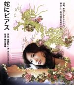 【中古】 蛇にピアス（Blu－ray Disc）／吉高由里子,高良健吾,ARATA,蜷川幸雄（監督 脚本）,金原ひとみ（原作）,茂野雅道（音楽）