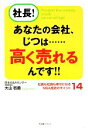 【中古】 社長!あなたの会社、じつは…高く売れるんです!! 社長も社員も幸せになるM&A成功のポイント14/大山敬義【著】