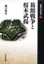 【中古】 箱館戦争と榎本武揚 敗者の日本史17／樋口雄彦【著】