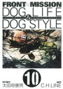 【中古】 FRONT MISSION DOG LIFE＆DOG STYLE(10) ヤングガンガンC／C．H．LINE(著者),太田垣康男(著者)