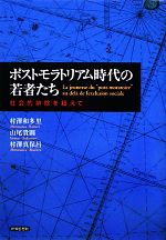  ポストモラトリアム時代の若者たち 社会的排除を超えて／村澤和多里，山尾貴則，村澤真保呂