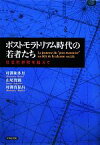 【中古】 ポストモラトリアム時代の若者たち 社会的排除を超えて／村澤和多里，山尾貴則，村澤真保呂【著】