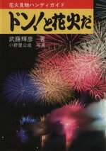 【中古】 ドン！と花火だ　花火見