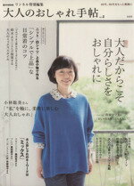 中古 リンネル特別編集大人のおしゃれ手帖(Vol.2)e‐MOOK/宝島社 中古 afb