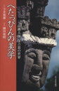 【中古】 へたっぴんの美学 高鍋大師 保吉翁の世界 みやざき文庫89/今井祝雄(著者),細川和昭(著者)