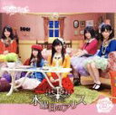 【中古】 重力シンパシー公演 02 水曜日のアリス 一般販売Ver.(DVD付)/AKB48 チームサプライズ