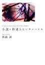 【中古】 小説・秒速5センチメートル MF文庫ダ・ヴィンチ／新海誠【著】...