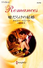 【中古】 嘘だらけの結婚 ハーレクイン・ロマンス/メイシー・イエーツ(著者),佐藤利恵(訳者)