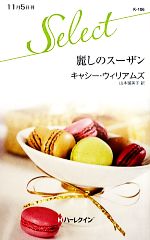 【中古】 麗しのスーザン ハーレクイン・セレクト／キャシー・ウィリアムズ(著者),山本瑠美子(訳者)