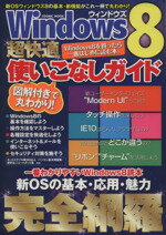 【中古】 Windows8　超快適使いこなし