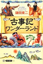 鎌田東二【著】販売会社/発売会社：角川学芸出版/角川グループパブリッシング発売年月日：2012/10/25JAN：9784047035140